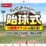 タマホーム プレゼントキャンペーンの概要