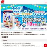 ホワミル公式Xフォロー&リポストキャンペーンの概要