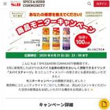 スパイスチャージ モニターキャンペーンの概要