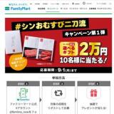 ＃シンおむすび二刀流「柿安選べるギフト2万円」が当たるキャンペーンの概要