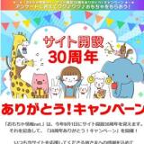 「おもちゃ情報net.」30周年ありがとう！キャンペーンの概要