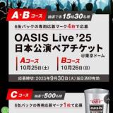 OASIS Live ’25 日本公演チケットが当たる！キャンペーンの概要