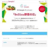 Hi! kewpie ミッション「8月31日は野菜の日」の概要