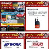 オートパーツの日・プレゼントキャンペーン 2025の概要