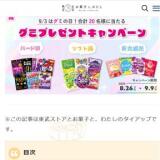 編集部が厳選した食感別グミ18個の詰合せプレゼントキャンペーンの概要