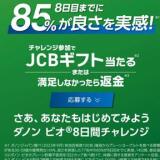 ダノンビオ8日間チャレンジの概要