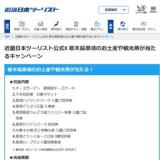 近畿日本ツーリスト公式X 栃木県那須のお土産や観光券が当たるキャンペーンの概要