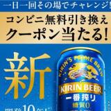 コンビニ無料引き換えクーポンが当たる！キャンペーンの概要