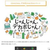 じゃんじゃん、デカボじゃん！キャンペーンの概要
