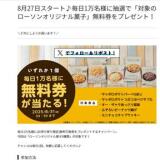 8月27日スタート♪無料券プレゼントの概要