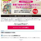 書籍「地球の歩き方 オルカン」プレゼントキャンペーンの概要
