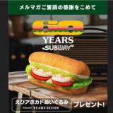 メルマガ会員限定プレゼントキャンペーンの概要