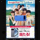 Google Pixel 10 Pro 発売記念プレゼントキャンペーンの概要