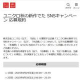 ユニクロ秋の新作でた SNSキャンペーンの概要