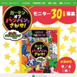 ガーテンオブバンバンのさがしえ遊びブックSNSキャンペーンの概要