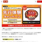 先行体験キャンペーンの概要