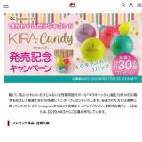 【キラキャンディ】発売記念プレゼントキャンペーンの概要