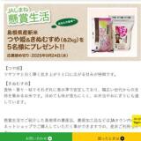 JAしまね 懸賞生活の概要
