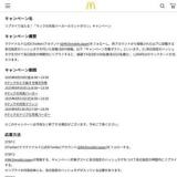 「マックの月見バーガーカウントダウン」キャンペーンの概要