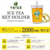 午後の紅茶「ICE TEA KEY HOLDER」プレゼントキャンペーンの概要
