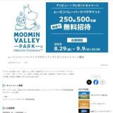 ムーミンバレーパーク<ペアチケット>プレゼントキャンペーンの概要