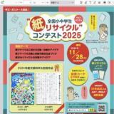 全国小中学生“紙リサイクル”コンテスト2025の概要
