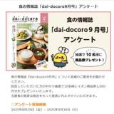 食の情報誌「おいしく食べて健康に」アンケートの概要