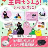 カラダノート×バーバパパグッズプレゼントキャンペーンの概要