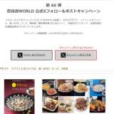 百貨店WORLD 公式Xフォロー&ポストキャンペーンの概要