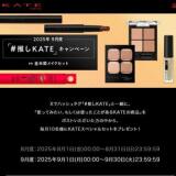 2025年9月度「#推しKATE」キャンペーンの概要