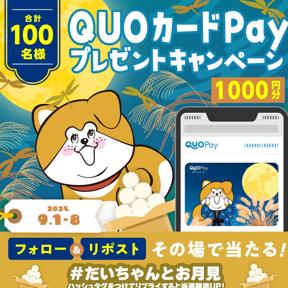 QUOPayץ쥼ȥڡξܺ