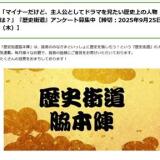 【マイナーだけど、主人公としてドラマを見たい歴史上の人物は?の概要