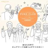 PURE CLUB 会員限定アンケートの概要