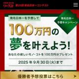 第25回発毛日本一コンテスト優勝者予想キャンペーンの概要