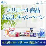 エリエール商品お試しキャンペーンの概要