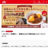 家族みんなで洋食を楽しもう!キャンペーンの概要