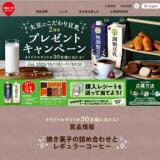 大豆にこだわり豆乳2周年プレゼントキャンペーンの概要
