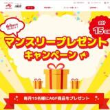 2025年9月マンスリーキャンペーンの概要