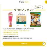 クラシエ商品プレゼントの概要
