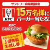 サントリー自販機限定 バーガー当たる!キャンペーンの概要