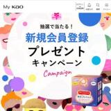 My Kao新規会員登録プレゼントキャンペーンの概要