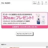 My Kao くらしラボ プレゼント(9月)の概要