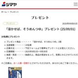 シマヤ:プレゼント&アンケートの概要