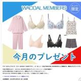 My Wacoal メンバー限定プレゼントの概要