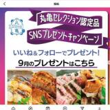 丸亀セレクション応援第4弾プレゼントキャンペーンの概要