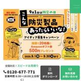 “こんな防災製品あったらいいな!” アイディア募集キャンペーンの概要