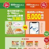 ニッスイ秋のびん詰キャンペーンの概要