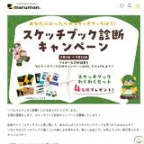 スケッチブック診断キャンペーンの概要