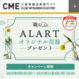 ALART オリジナル花器プレゼントの概要