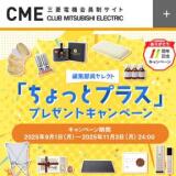 「ちょっとプラス」プレゼントキャンペーンの概要